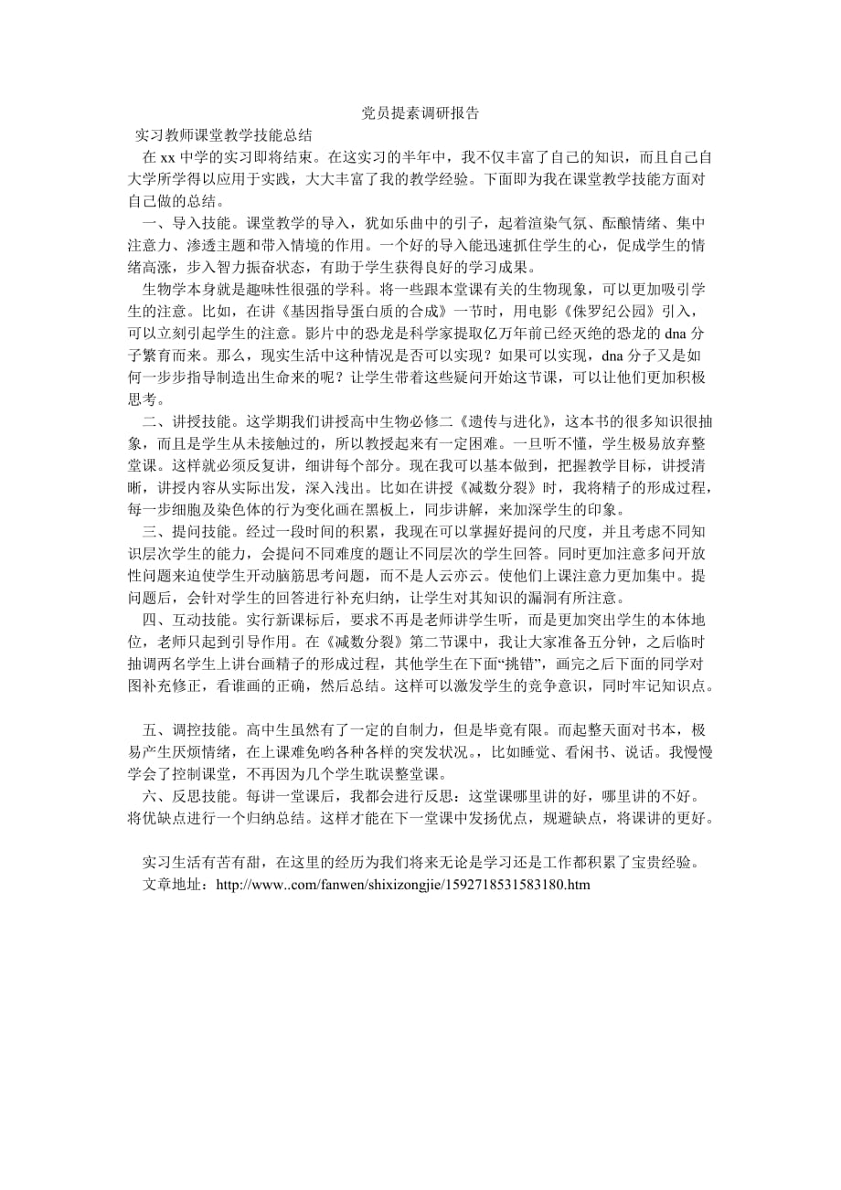 《党员提素调研报告》_第1页