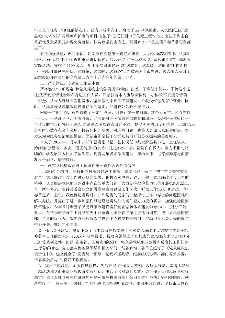 《县委书记述德述职述廉报告》_第2页