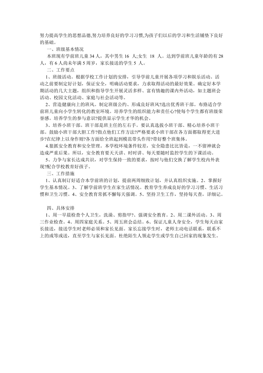 《202X年春季学前班班主任工作计划》_第3页