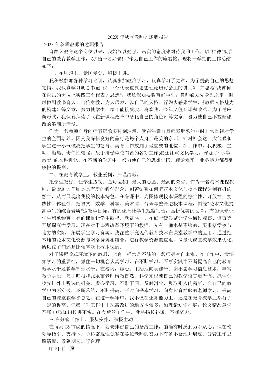 《202X年秋季教师的述职报告》_第1页