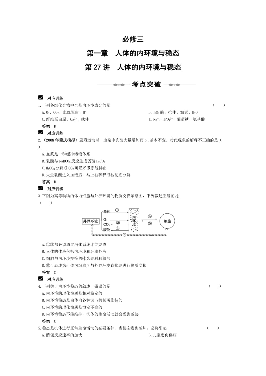 [精选]人体的内环境与稳态_第1页