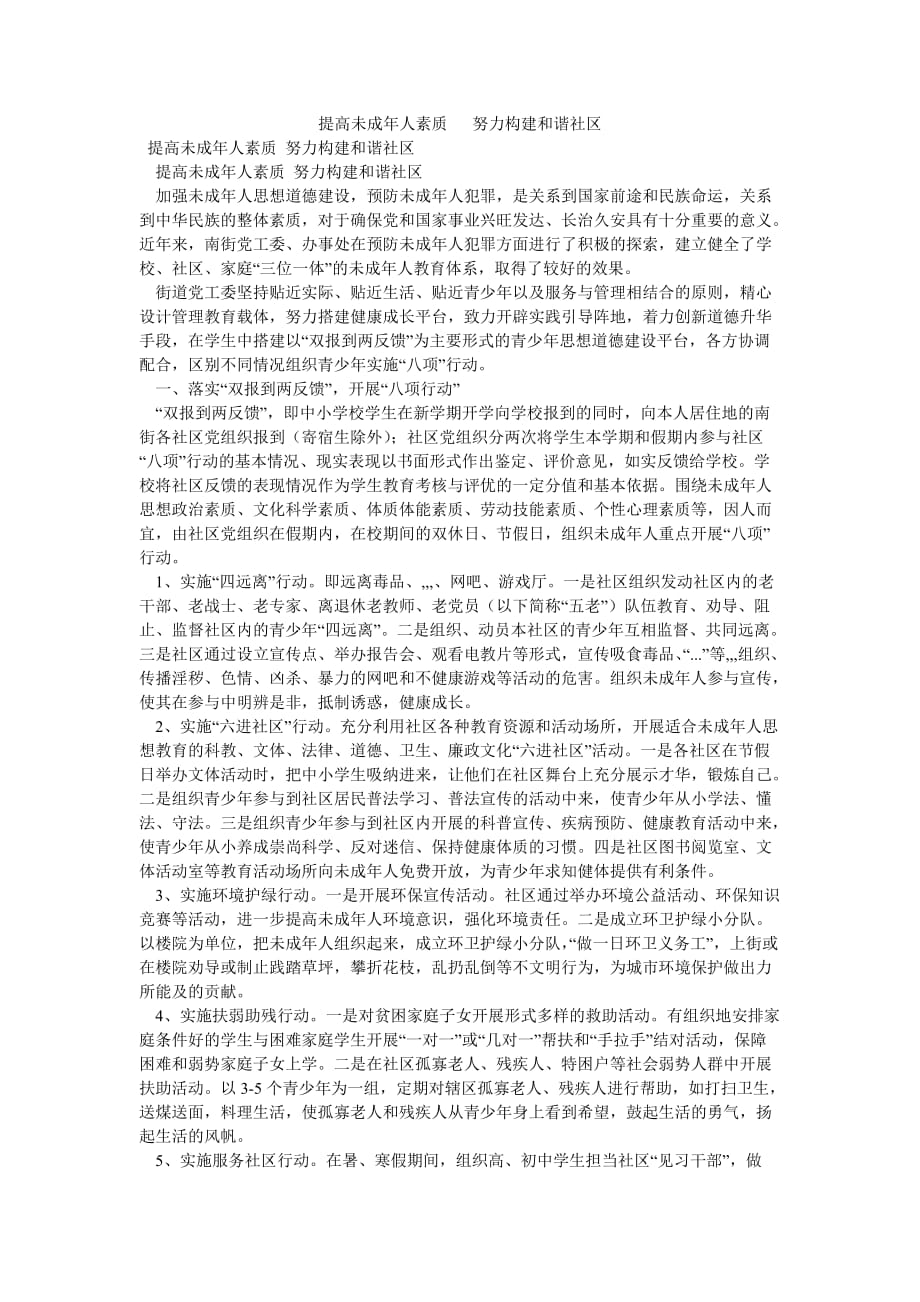 《提高未成年人素质 努力构建和谐社区》_第1页