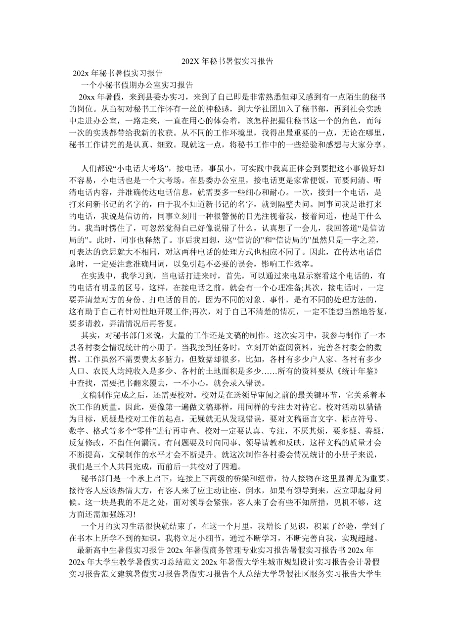 《202X年秘书暑假实习报告》_第1页