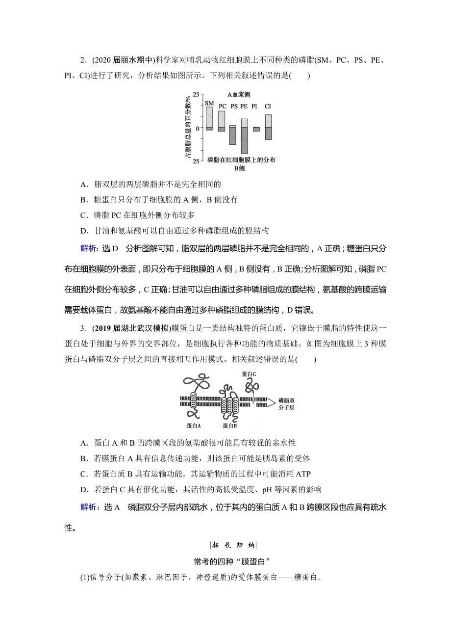 2021届高三生物复习学案-第5讲-细胞膜与细胞核-含解析_第5页