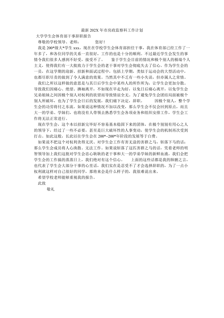 《最新202X年市房政监察科工作计划》_第1页