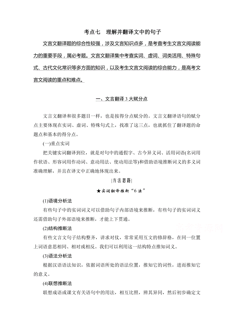 2021届高三语文复习学案-考点七-理解并翻译文中的句子-含解析_第1页