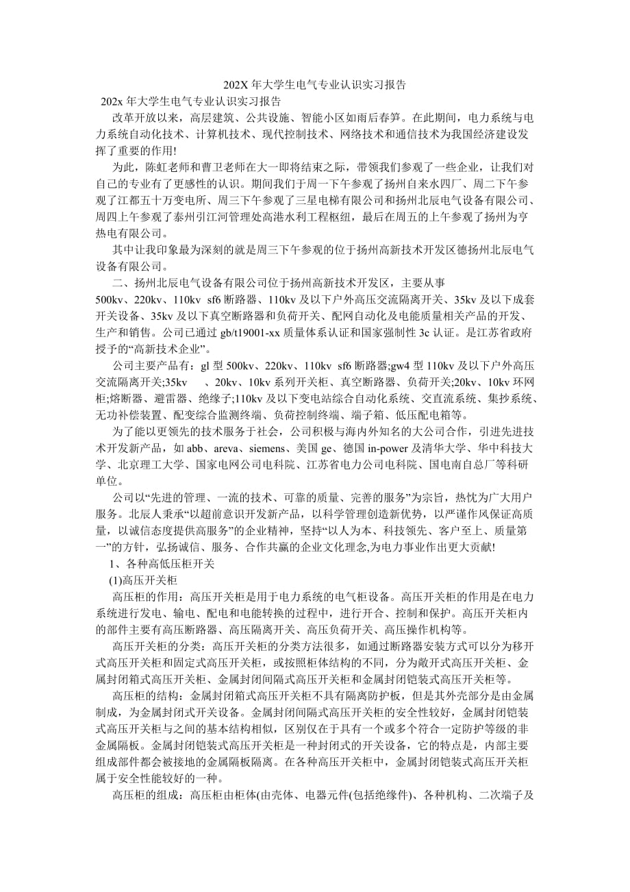 《202X年大学生电气专业认识实习报告》_第1页