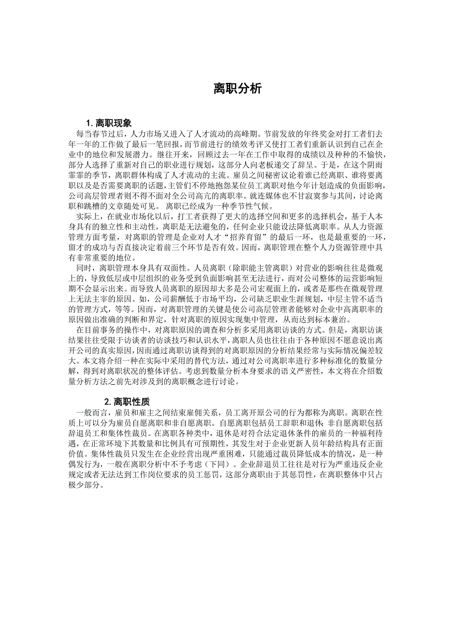 [精选]公司员工离职分析_第1页