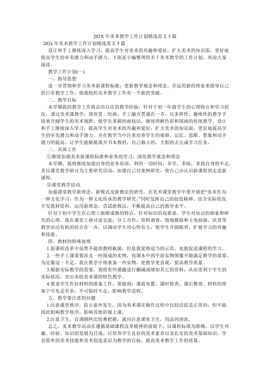 《202X年美术教学工作计划精选范文5篇》_第1页