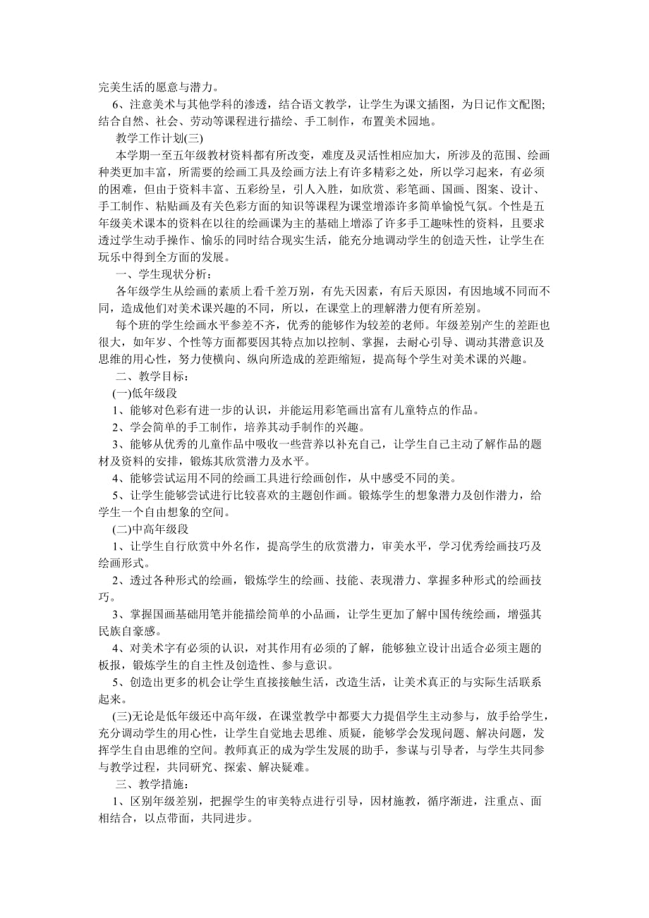 《202X年美术教学工作计划精选范文5篇》_第3页