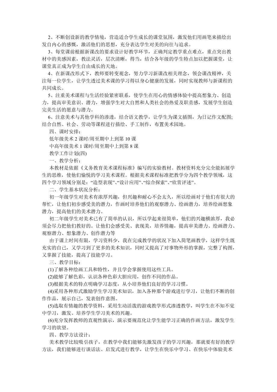 《202X年美术教学工作计划精选范文5篇》_第4页