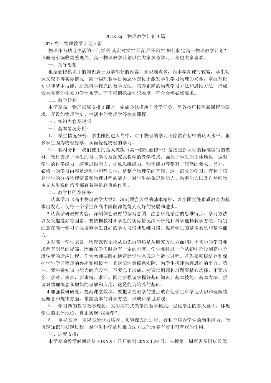 《202X高一物理教学计划3篇》_第1页