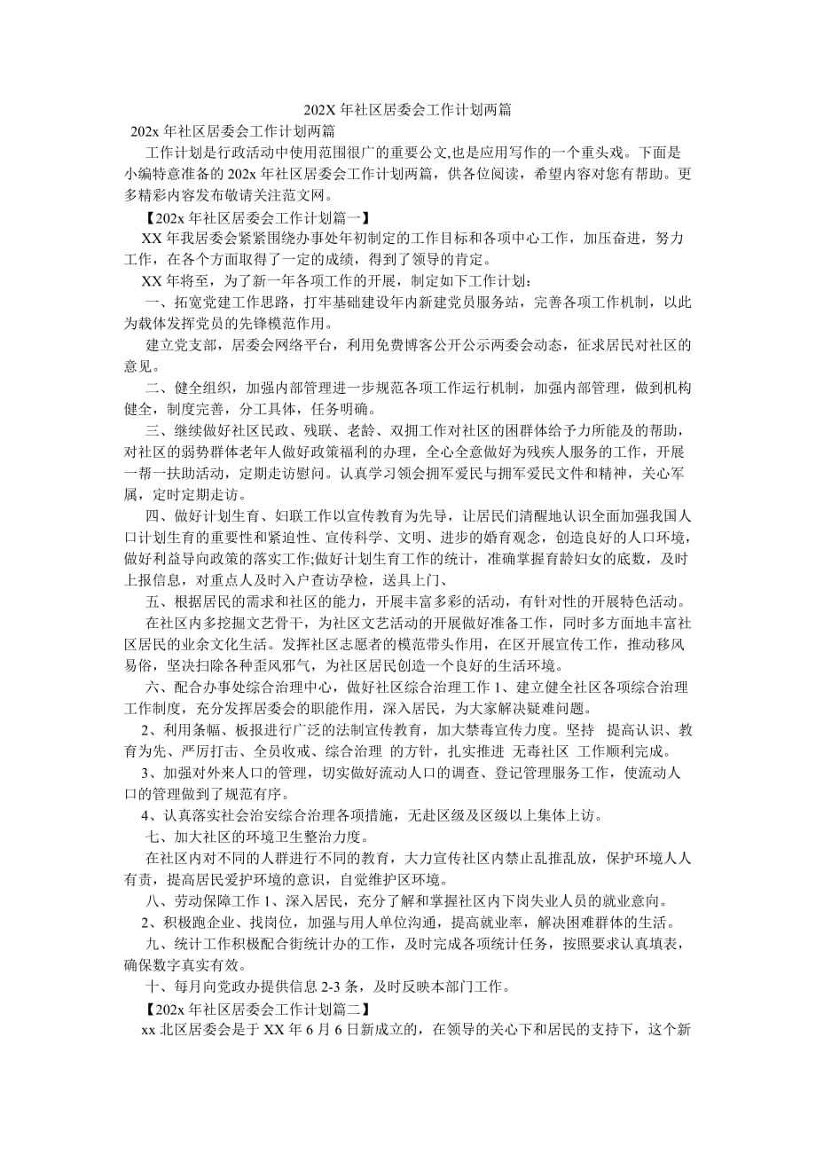 《202X年社区居委会工作计划两篇》_第1页