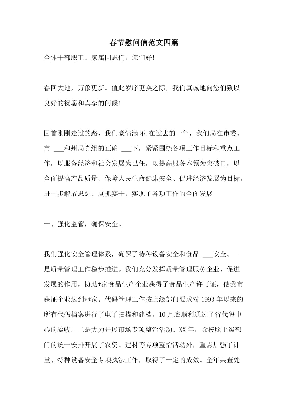 2021年春节慰问信范文四篇_第1页