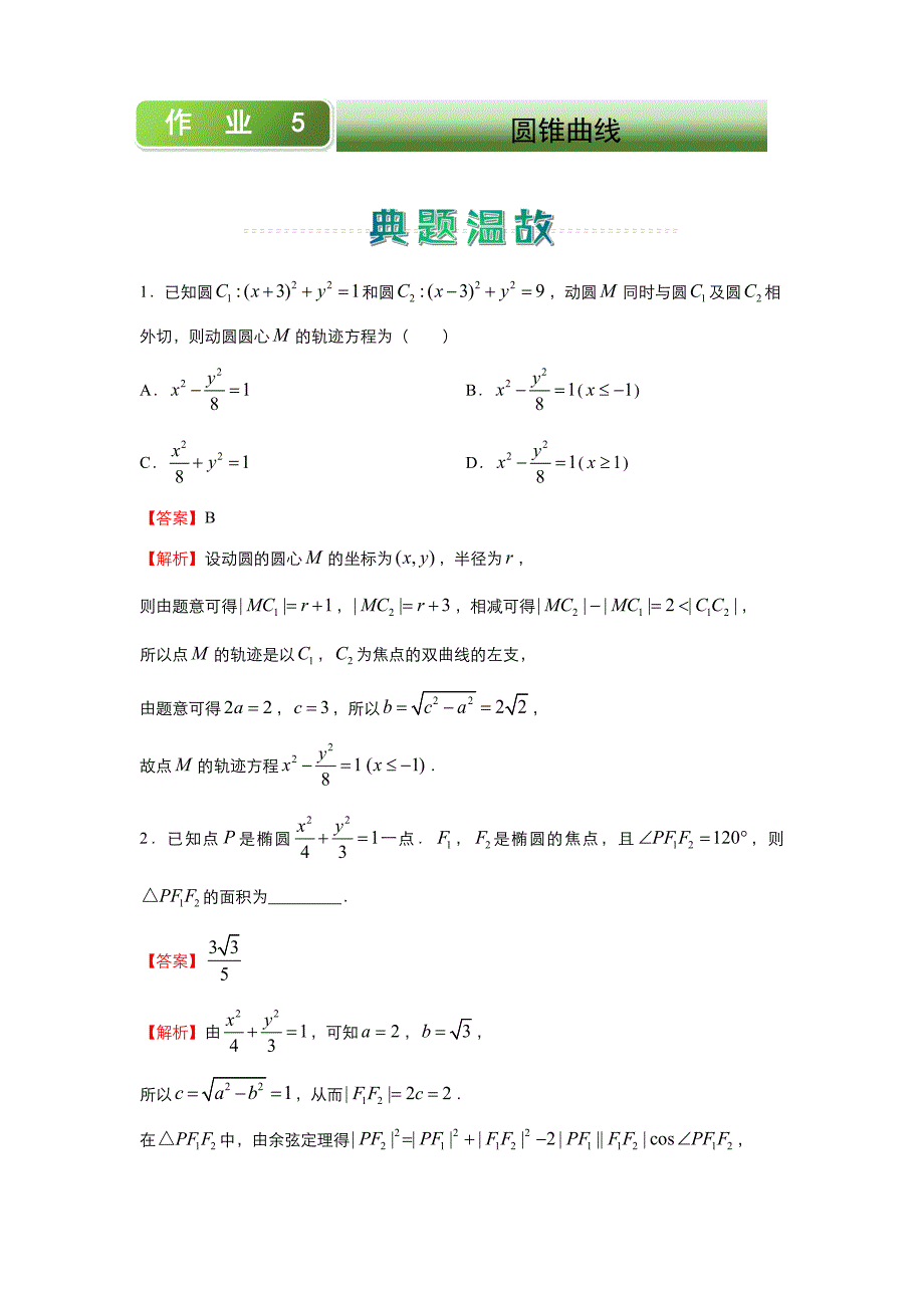 人教A版-高中数学2020-2021学年高二寒假作业5-圆锥曲线（理）-含答案_第1页