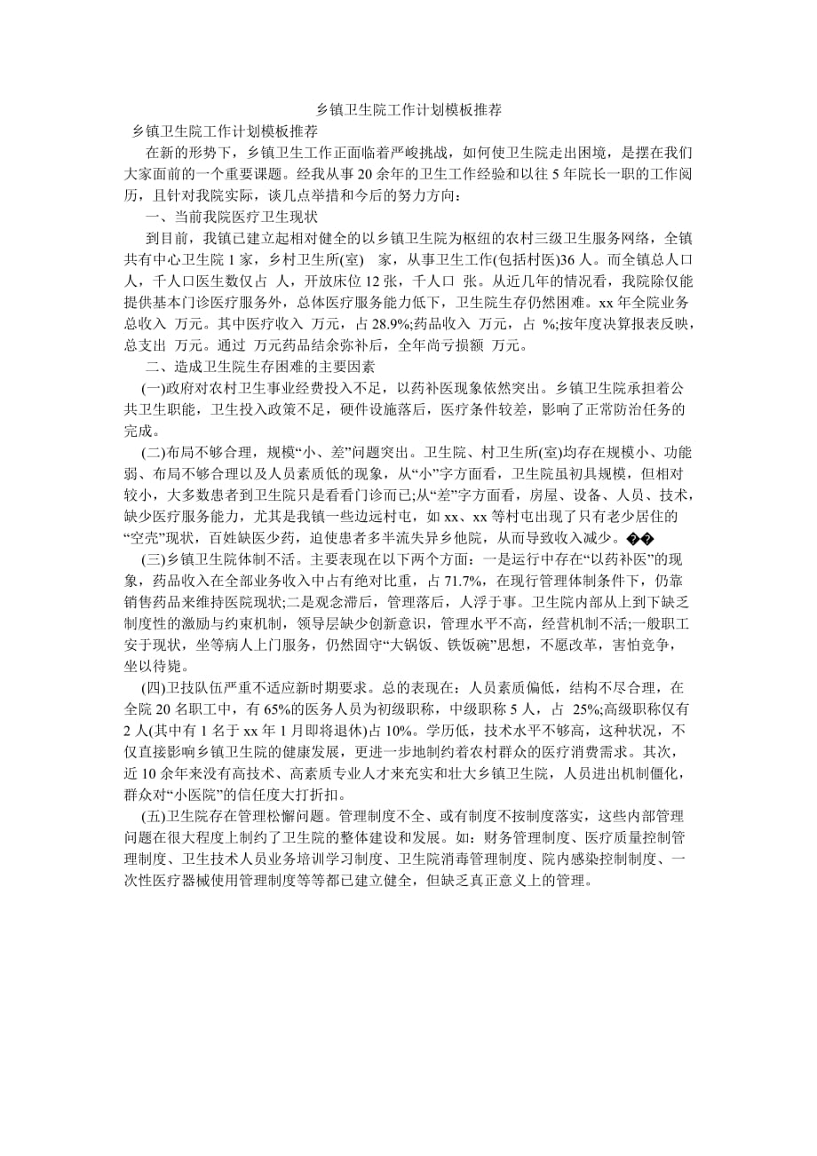 《乡镇卫生院工作计划模板推荐》_第1页