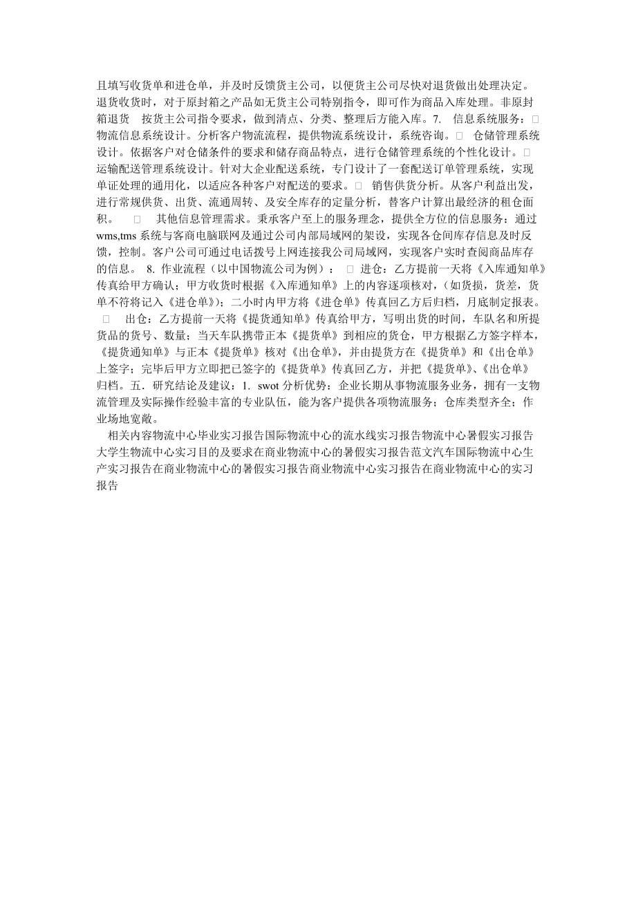 《202X商业物流中心实习报告范文全文》_第2页