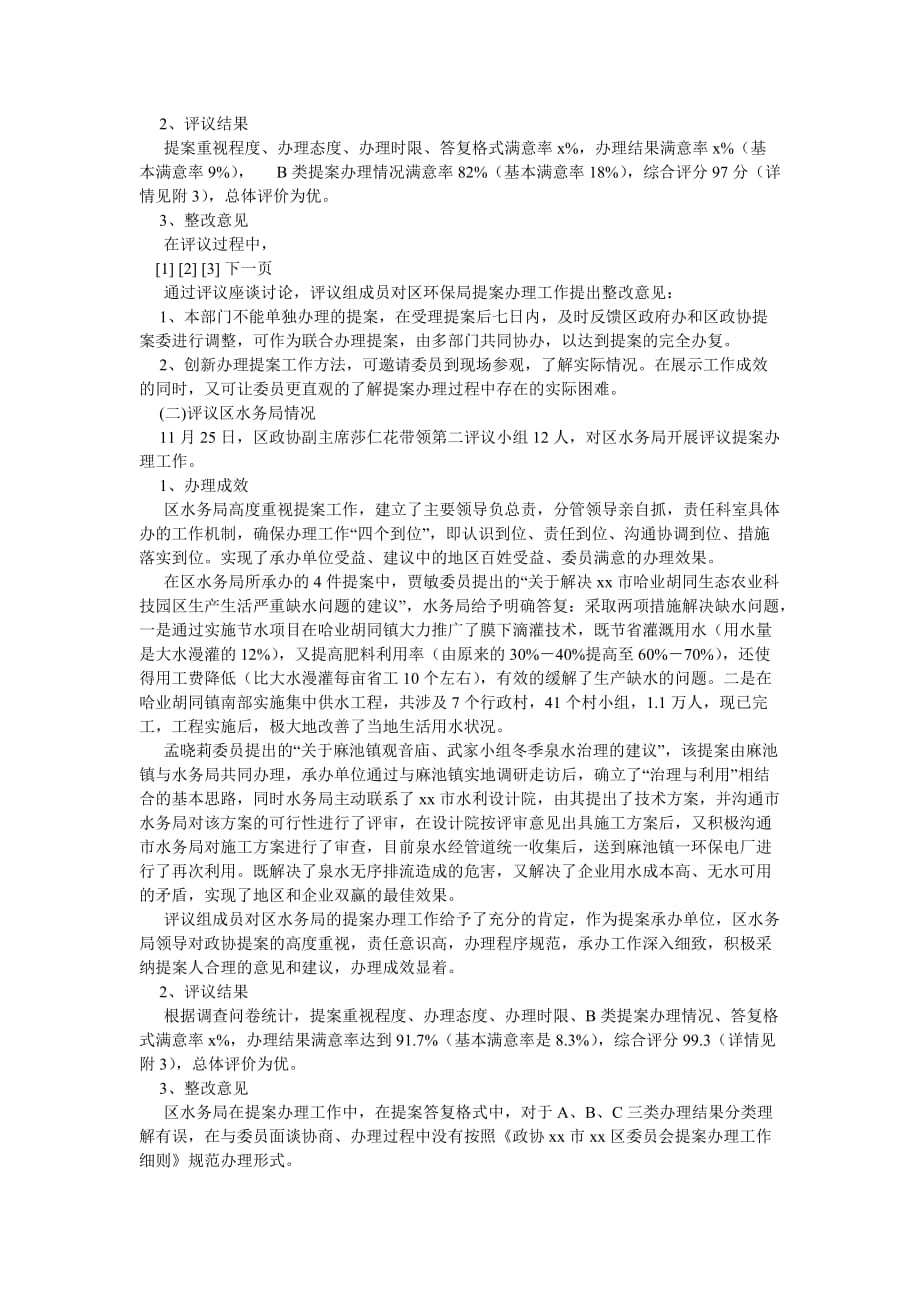 《区委员会办公室民主评议提案办理工作的情况报告》_第2页