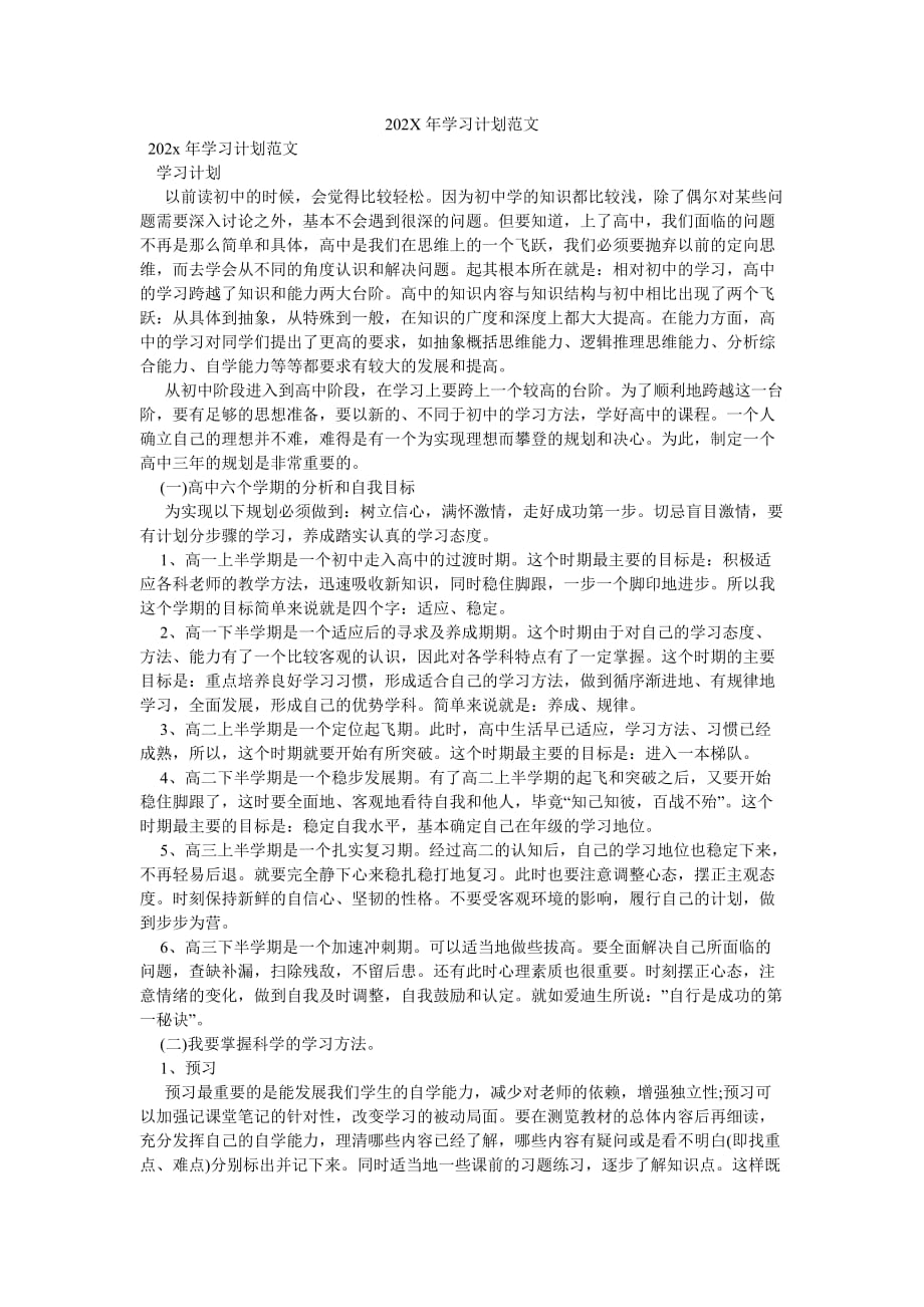 《202X年学习计划范文》_第1页