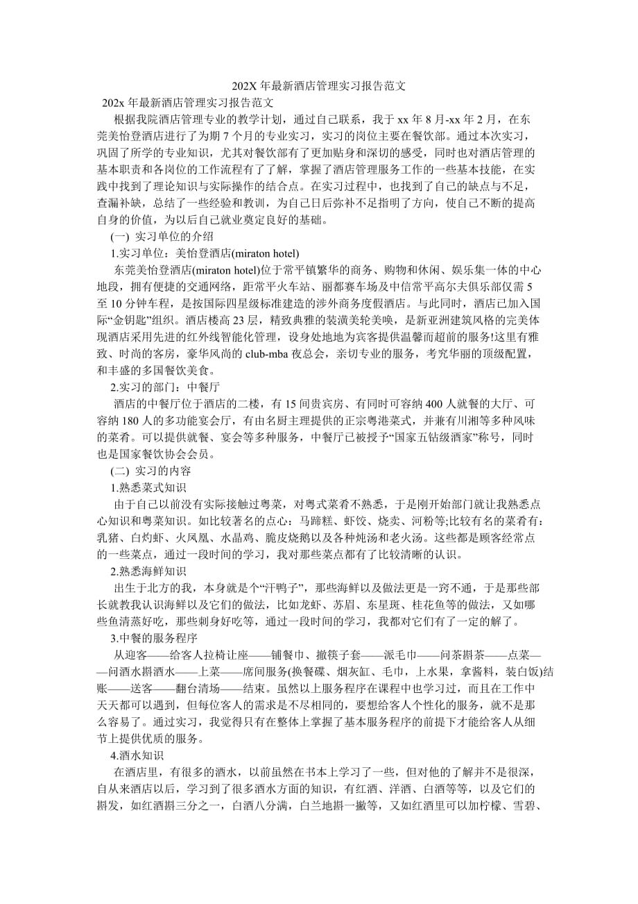 《202X年最新酒店管理实习报告范文》_第1页