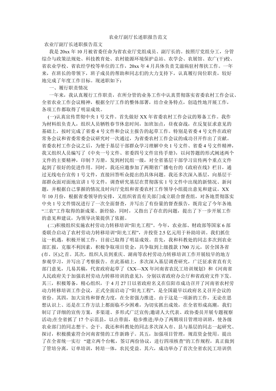 《农业厅副厅长述职报告范文》_第1页