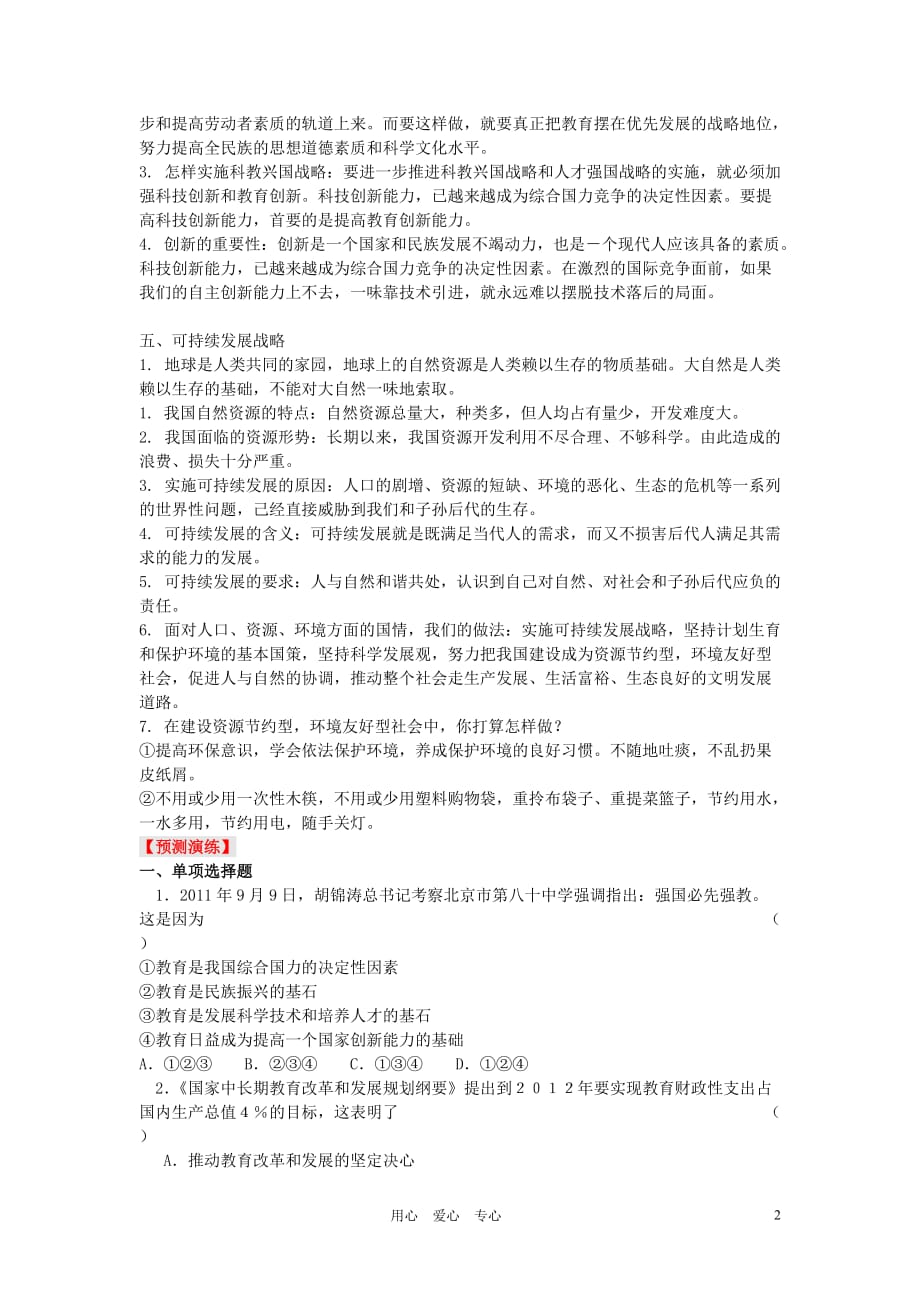 [精选]XXXX中考政治一轮复习专题训练 基本国策和发展战略学案 人教新课标_第2页