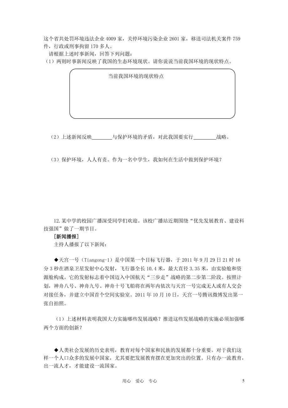 [精选]XXXX中考政治一轮复习专题训练 基本国策和发展战略学案 人教新课标_第5页