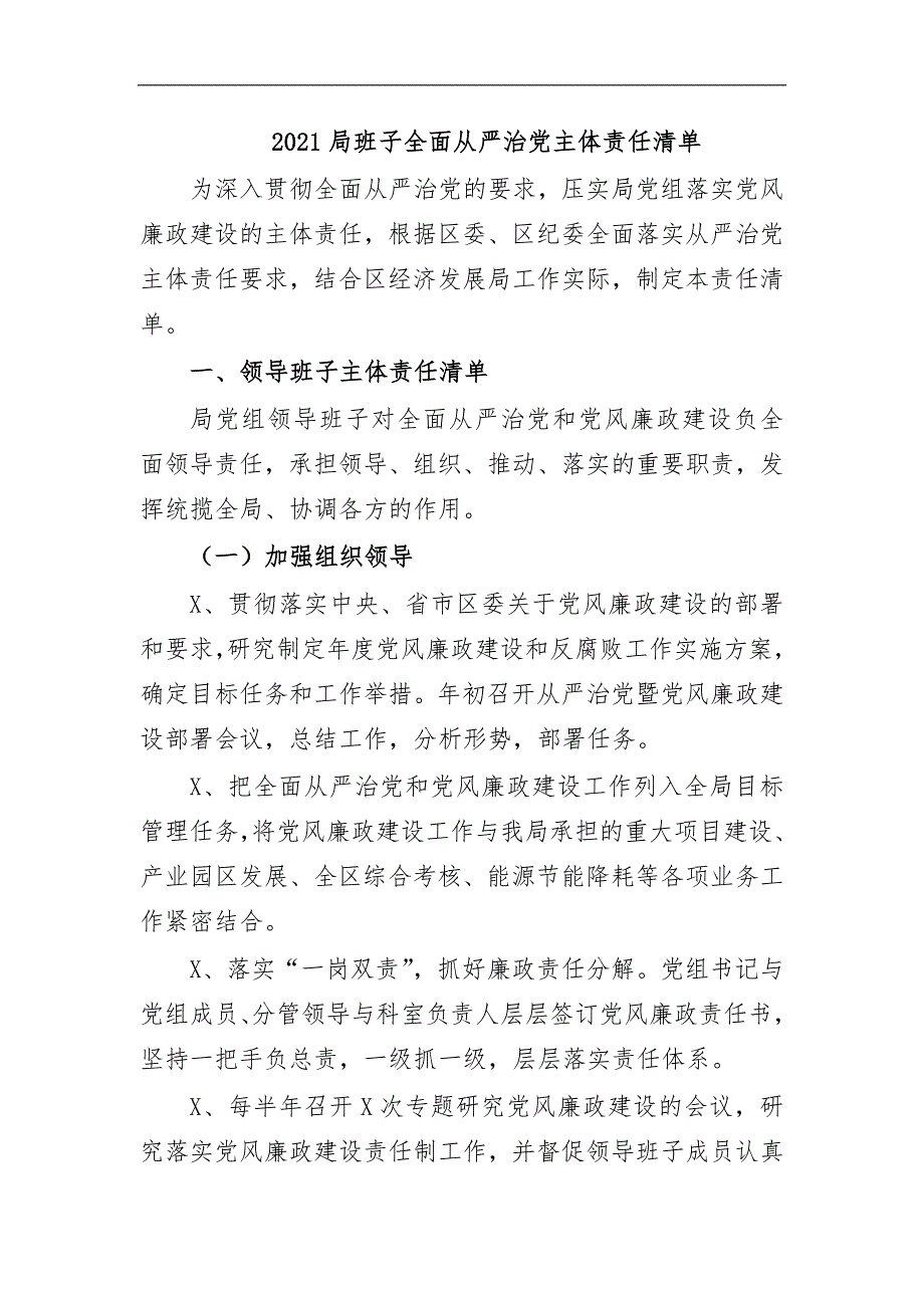 最新2020局班子全面从严治党主体责任清单_第1页