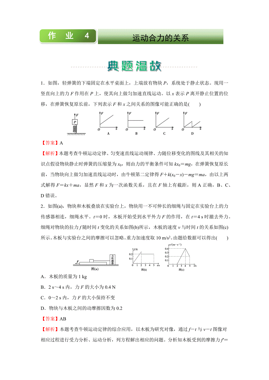 新教材高中物理-2020-2021学年高一寒假作业4-运动合力的关系-含答案_第1页