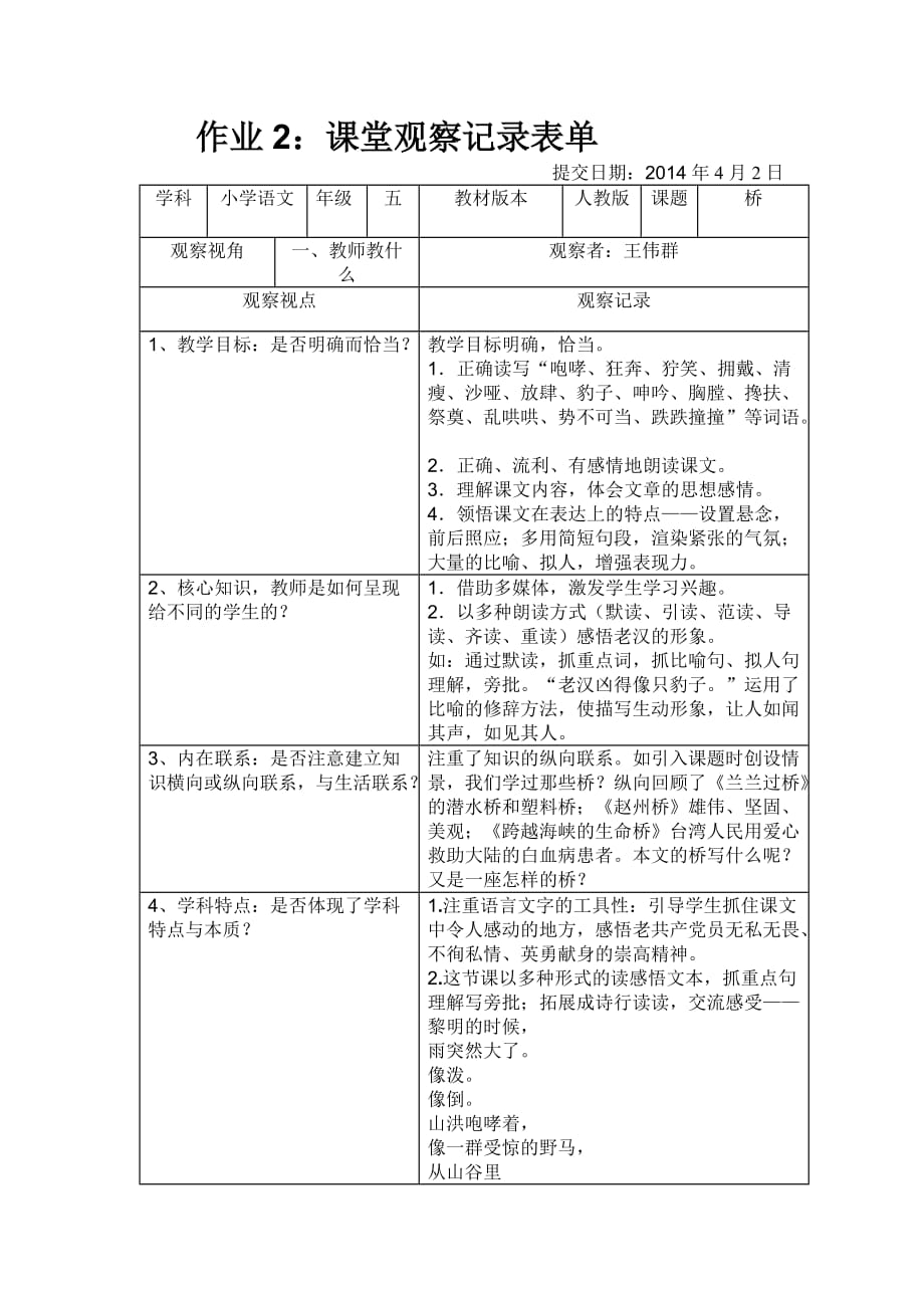 五年级语文《桥》的课堂观察_第1页