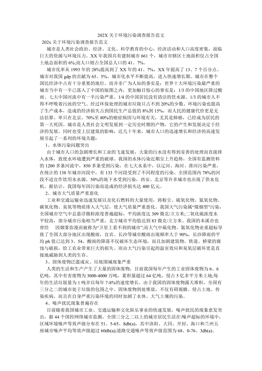 《202X关于环境污染调查报告范文》_第1页