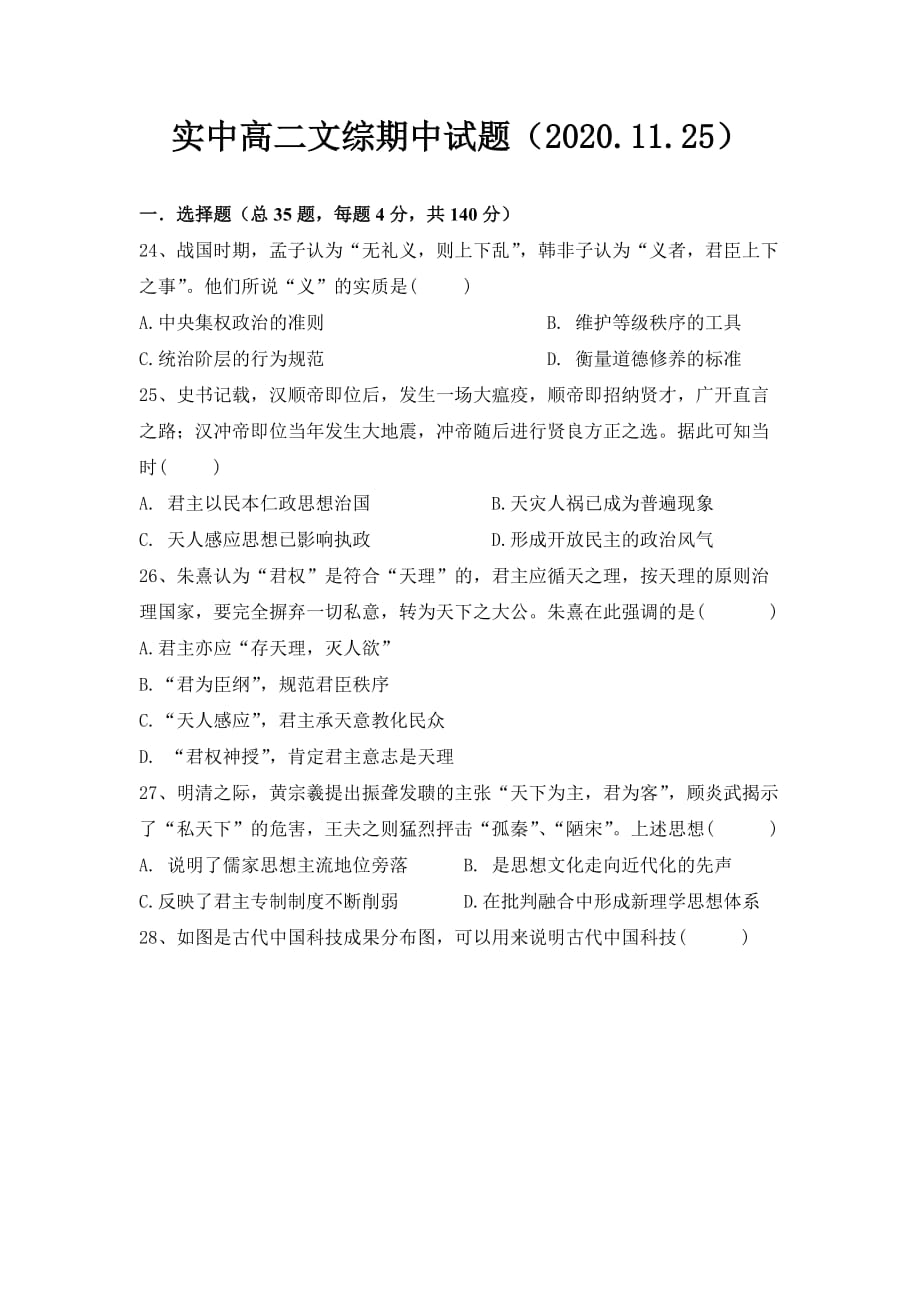 2020-2021学年高二期中考试文科综合历史试题-含答案_第1页