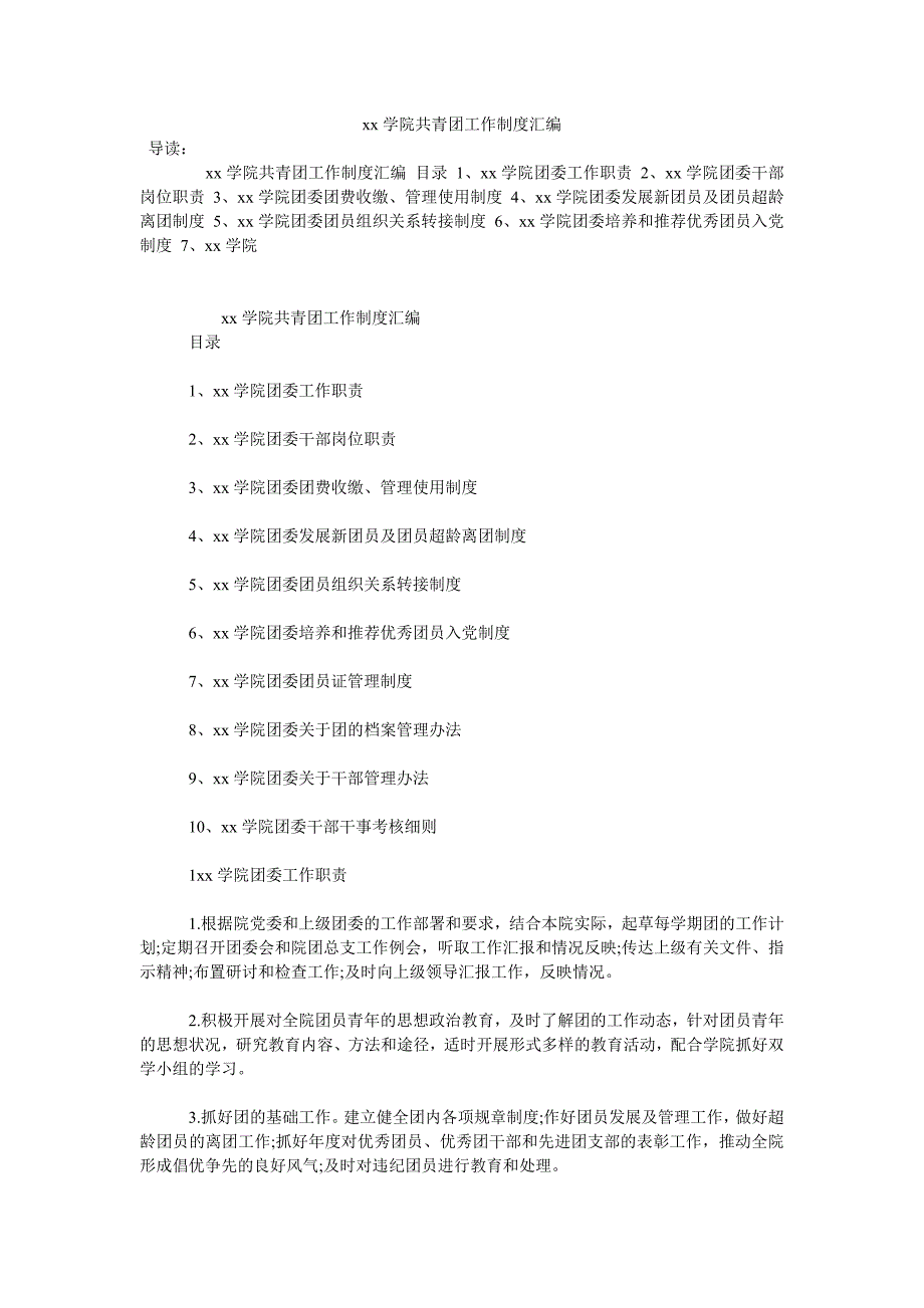 《xx学院共青团工作制度汇编》_第1页