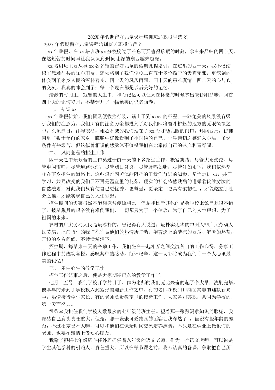 《202X年假期留守儿童课程培训班述职报告范文》_第1页