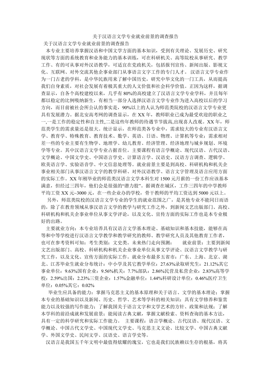 《关于汉语言文学专业就业前景的调查报告》_第1页