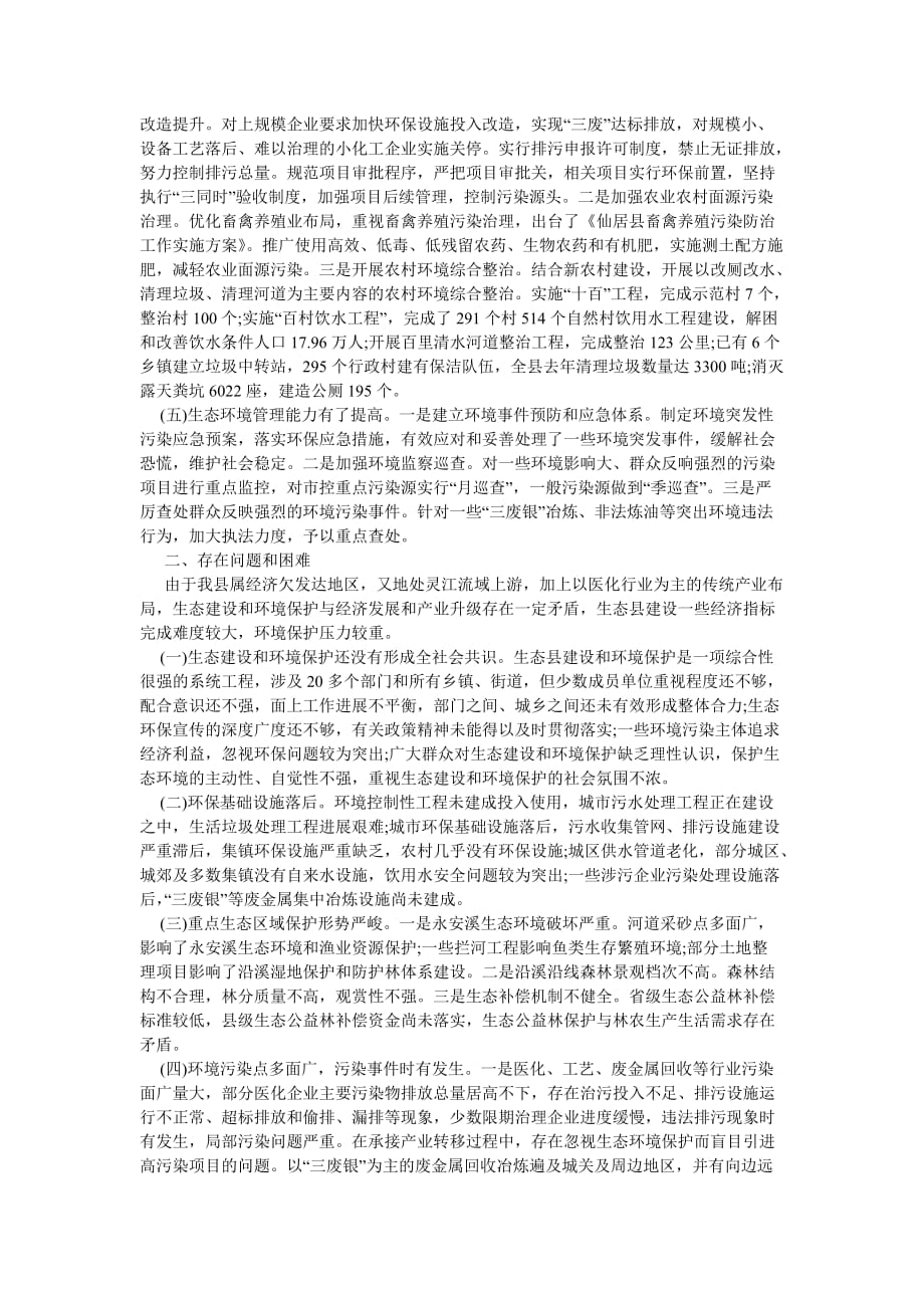 《关于生态县建设和环境保护情况的调查报告》_第2页