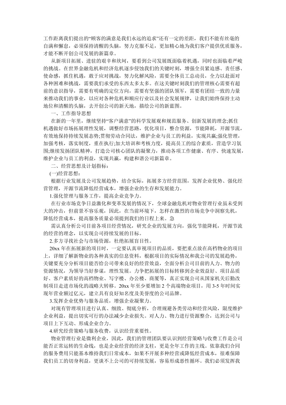 《202X物业公司的工作计划》_第4页