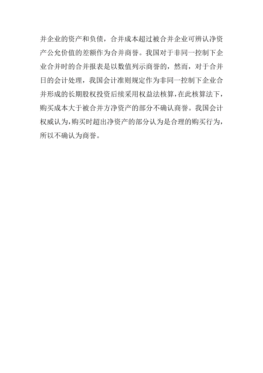 企业合并论文国内商誉会计实务论_第2页