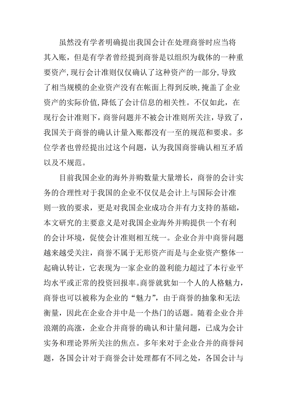 企业合并论文国内商誉会计实务论_第3页