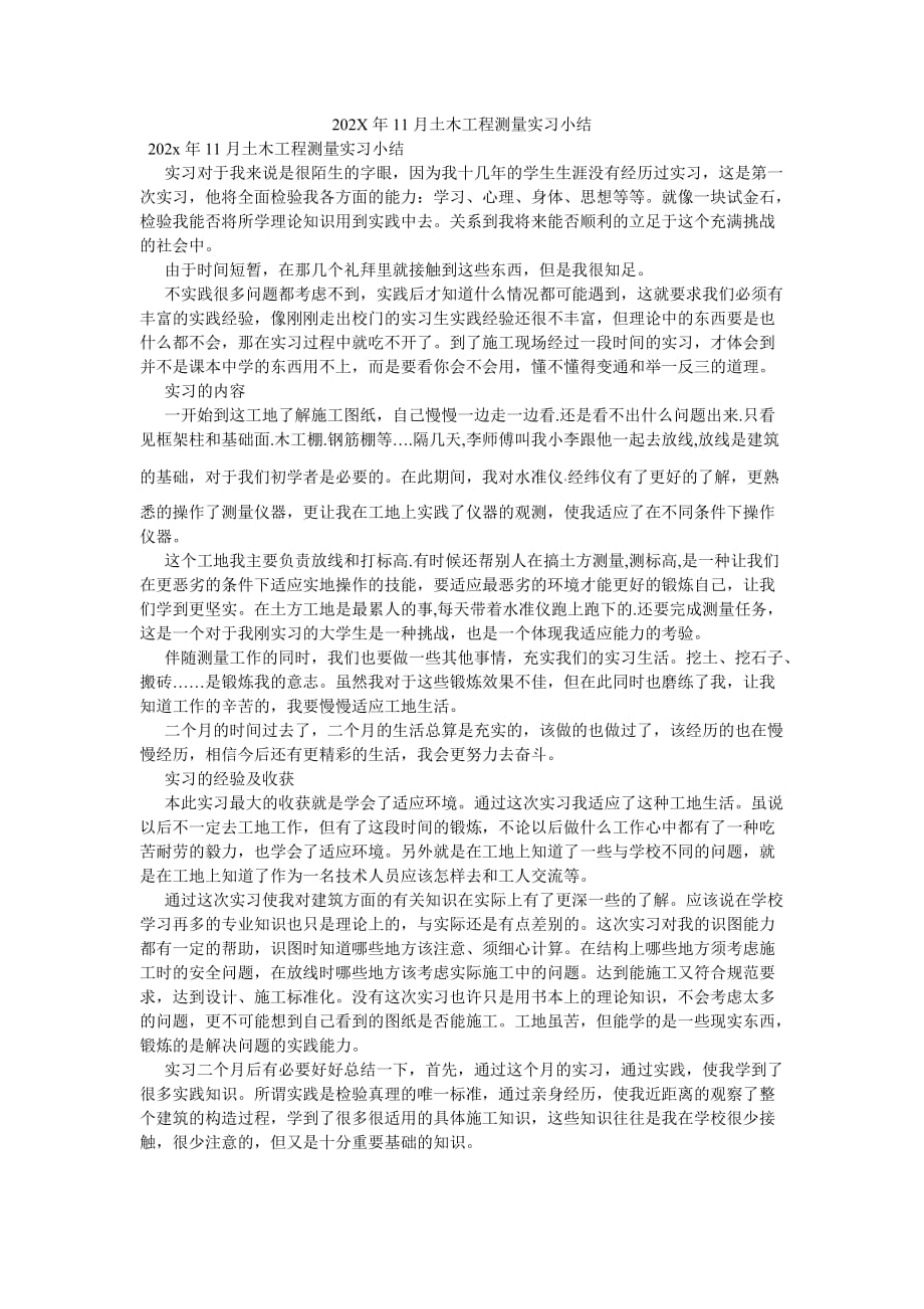 《202X年11月土木工程测量实习小结》_第1页