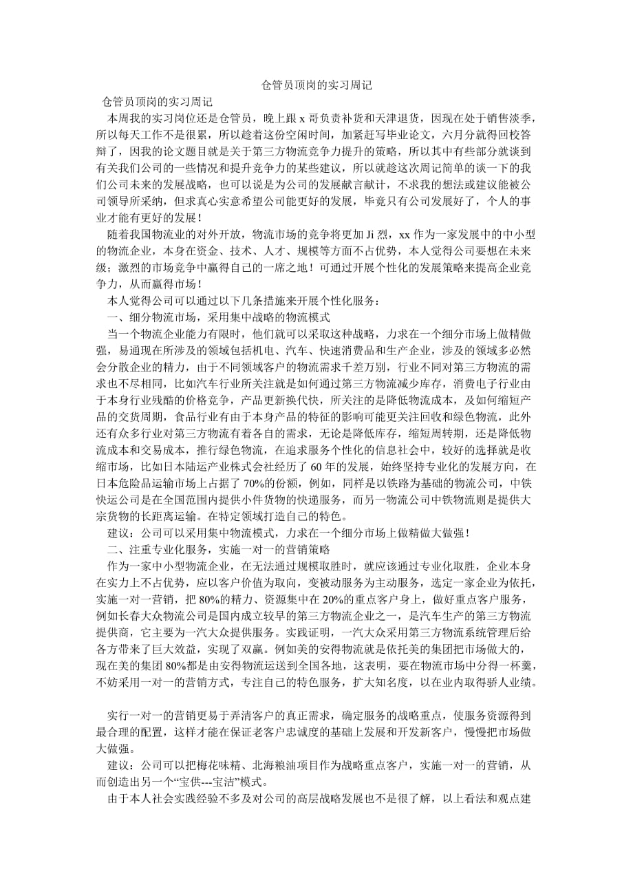 《仓管员顶岗的实习周记》_第1页