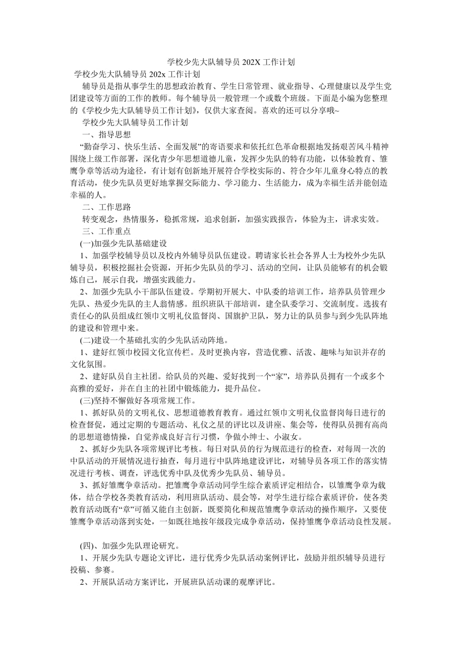 《学校少先大队辅导员202X工作计划》_第1页