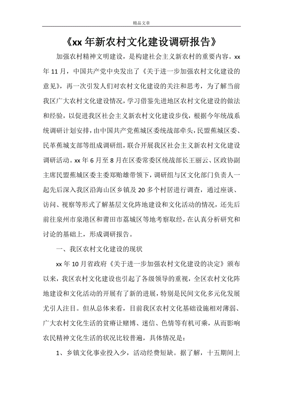 《2021年新农村文化建设调研报告》_第1页