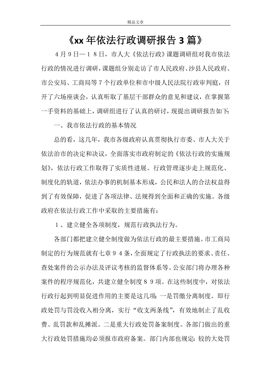 《2021年依法行政调研报告3篇》_第1页