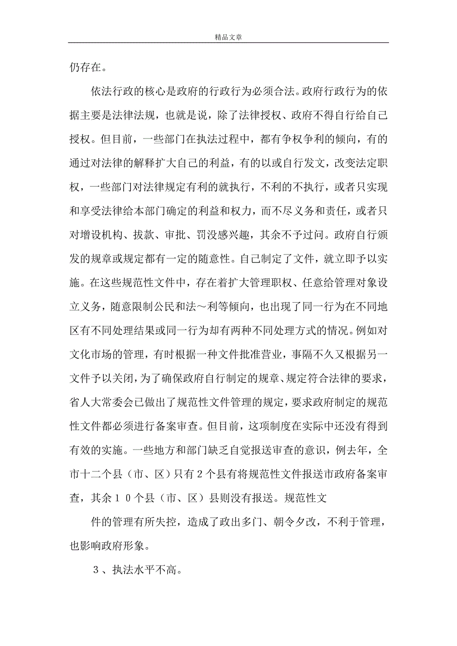 《2021年依法行政调研报告3篇》_第4页