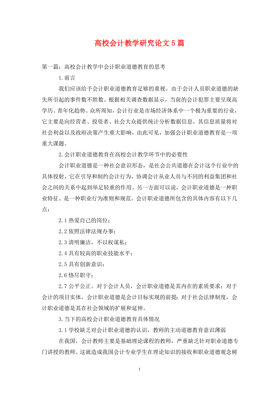 [精编]高校会计教学研究论文5篇_第1页