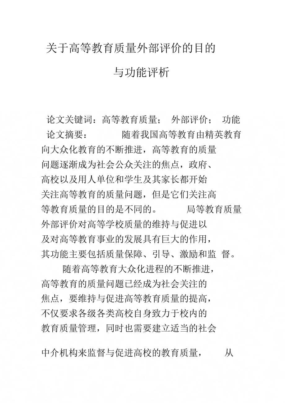 关于高等教育质量外部评价的目的与功能评析_第1页