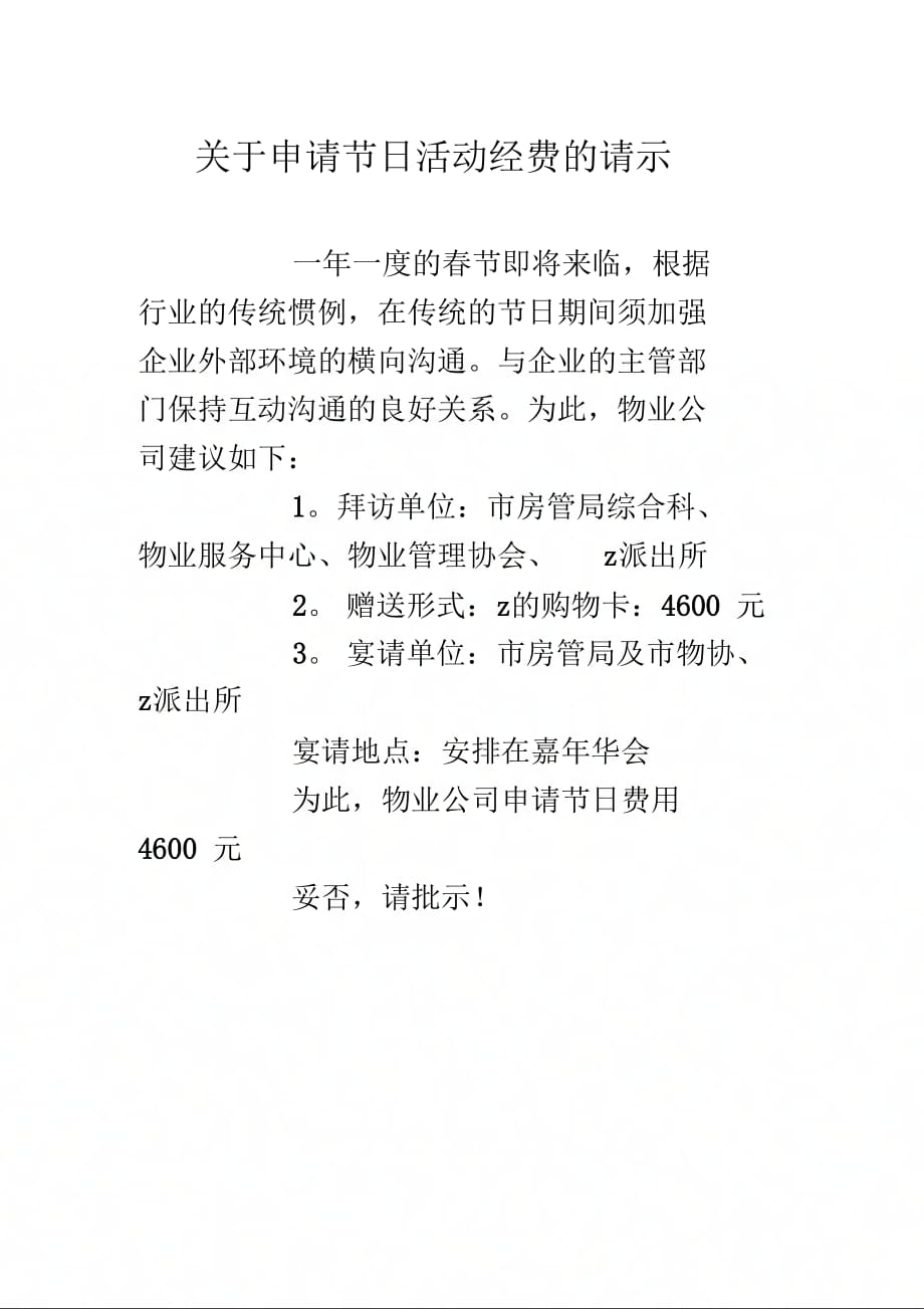 购买节日装饰物的请示