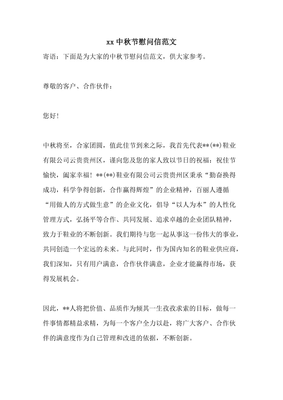 2021中秋节慰问信范文_第1页