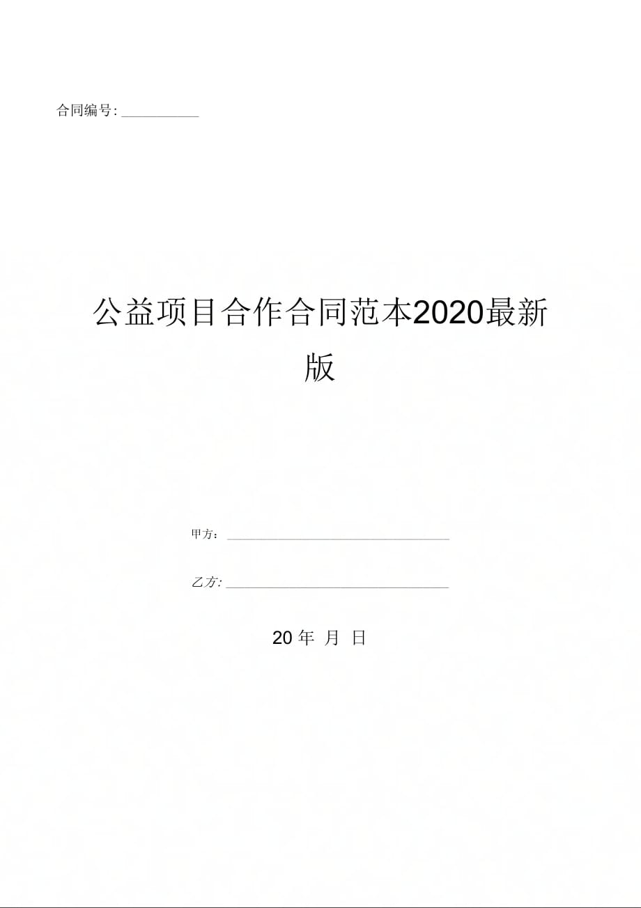 公益项目合作合同范本2020最新版-(优质文档_第1页